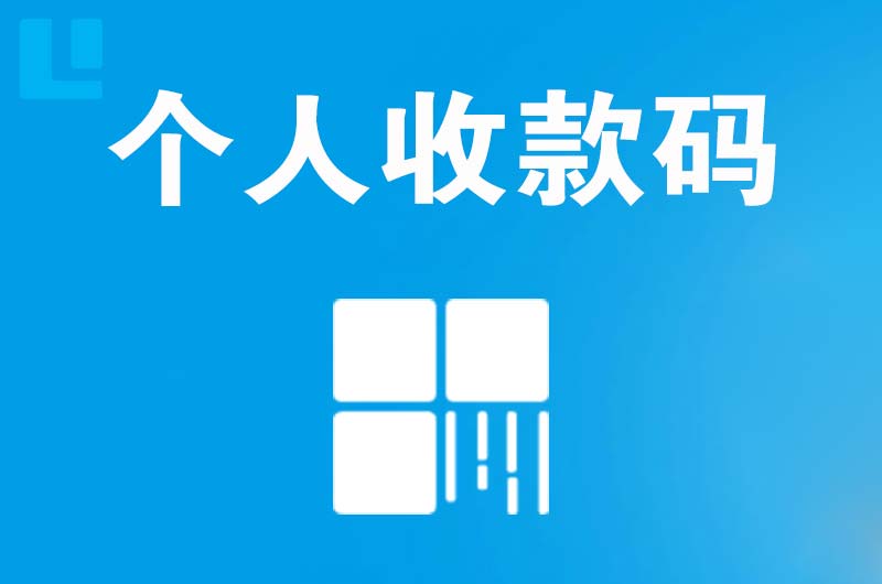 托里拉卡拉个人收款码