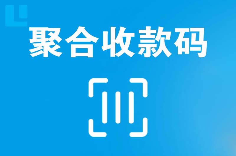 托里拉卡拉聚合收款码